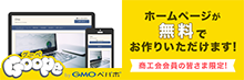 商工会会員の皆さま限定！ホームページが無料でお作りいただけます - グーペ