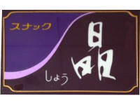 sho-kanban