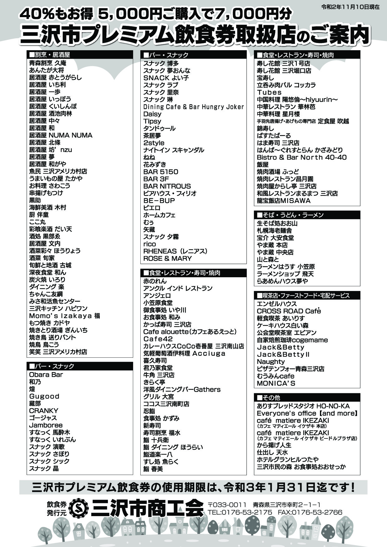 最新版 三沢市プレミアム飲食券取扱店のご案内 令和2年11月10日版 三沢市商工会
