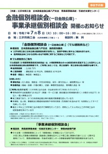 （三沢市商工会）一日公庫・事業承継個別相談会開催のご案内（夏季）_001